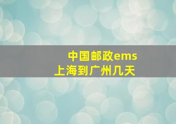 中国邮政ems上海到广州几天