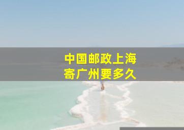 中国邮政上海寄广州要多久