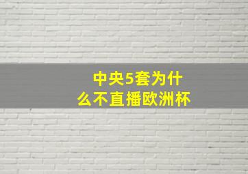 中央5套为什么不直播欧洲杯