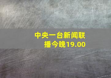 中央一台新闻联播今晚19.00