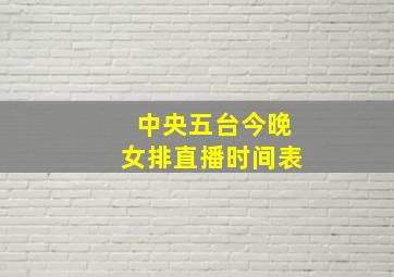 中央五台今晚女排直播时间表