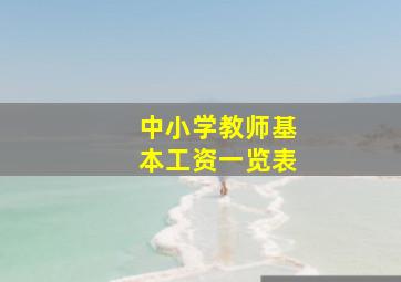 中小学教师基本工资一览表