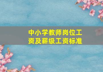 中小学教师岗位工资及薪级工资标准