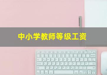 中小学教师等级工资