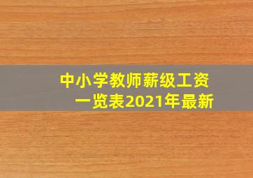 中小学教师薪级工资一览表2021年最新