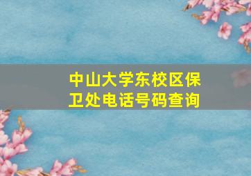 中山大学东校区保卫处电话号码查询