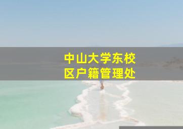 中山大学东校区户籍管理处