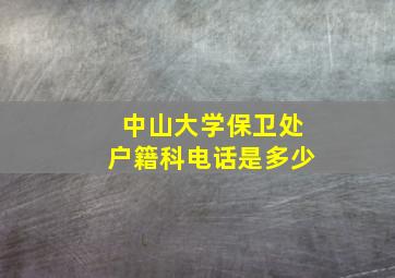 中山大学保卫处户籍科电话是多少