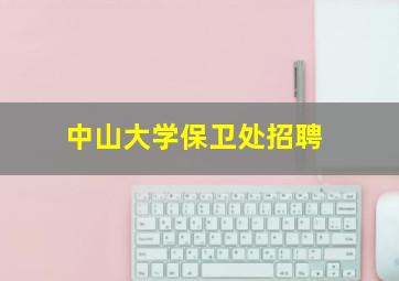 中山大学保卫处招聘