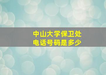 中山大学保卫处电话号码是多少