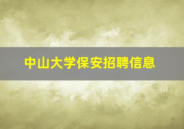 中山大学保安招聘信息