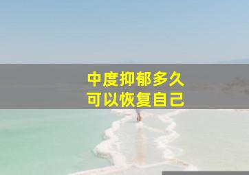 中度抑郁多久可以恢复自己