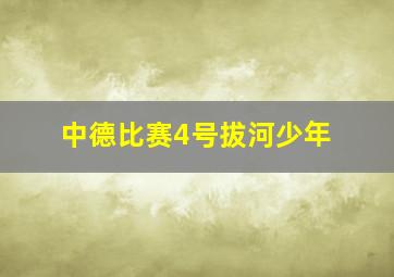 中德比赛4号拔河少年