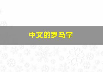 中文的罗马字