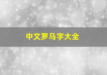 中文罗马字大全