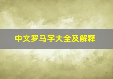 中文罗马字大全及解释