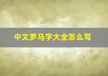 中文罗马字大全怎么写