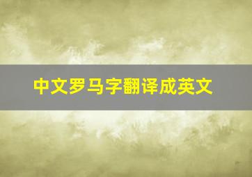 中文罗马字翻译成英文