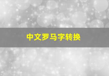 中文罗马字转换