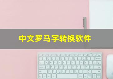 中文罗马字转换软件