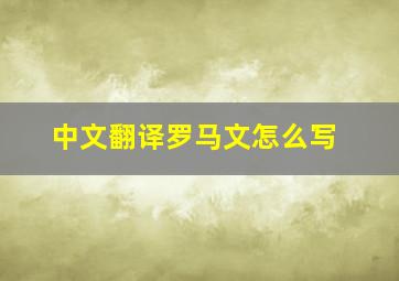 中文翻译罗马文怎么写