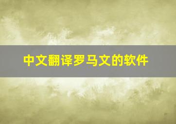 中文翻译罗马文的软件