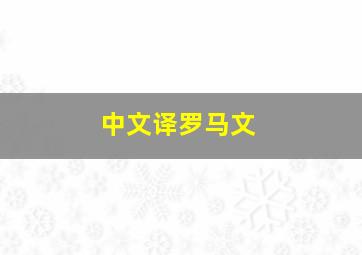 中文译罗马文