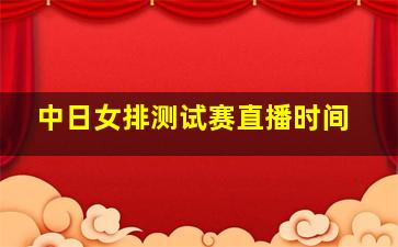 中日女排测试赛直播时间