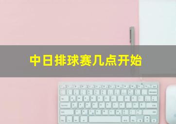 中日排球赛几点开始