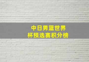 中日男篮世界杯预选赛积分榜