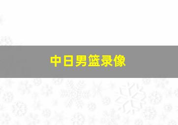 中日男篮录像