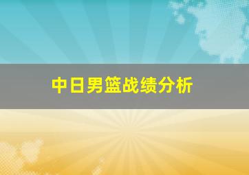 中日男篮战绩分析