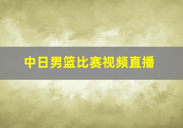 中日男篮比赛视频直播