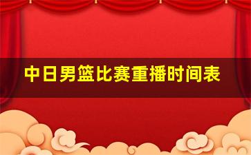 中日男篮比赛重播时间表