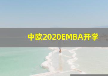 中欧2020EMBA开学