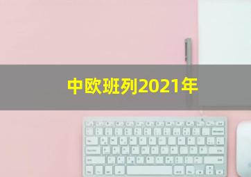 中欧班列2021年