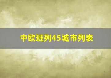 中欧班列45城市列表