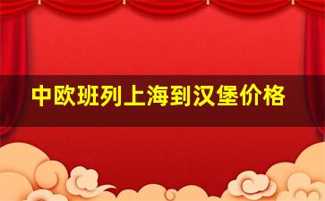 中欧班列上海到汉堡价格