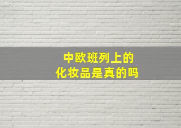 中欧班列上的化妆品是真的吗