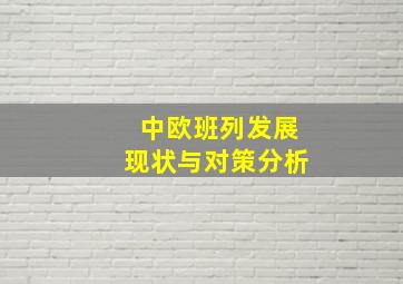 中欧班列发展现状与对策分析