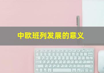 中欧班列发展的意义