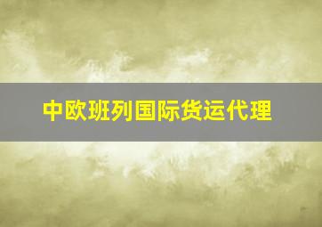 中欧班列国际货运代理