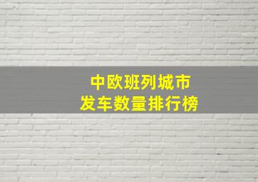 中欧班列城市发车数量排行榜