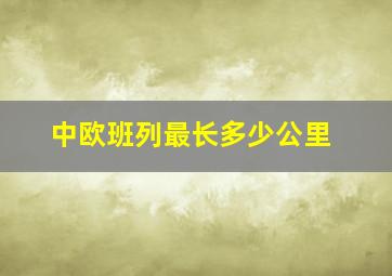 中欧班列最长多少公里