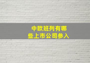 中欧班列有哪些上市公司参入