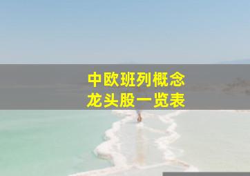 中欧班列概念龙头股一览表