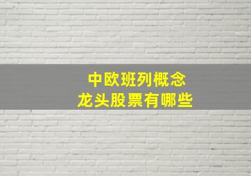 中欧班列概念龙头股票有哪些