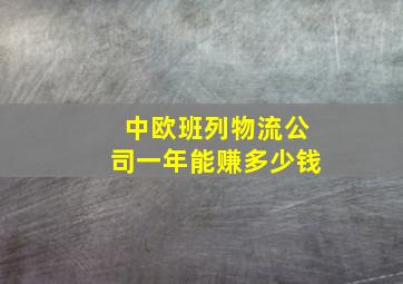 中欧班列物流公司一年能赚多少钱