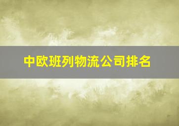 中欧班列物流公司排名