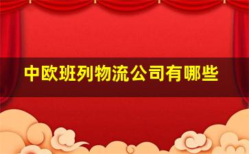 中欧班列物流公司有哪些